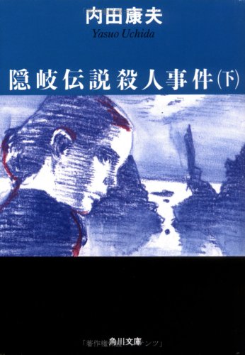 隠岐伝説殺人事件 内田康夫 完全版【稀少本】 Amazon.co.jp: 隠岐伝説殺人事件(下) (光文社文庫 う 1-85